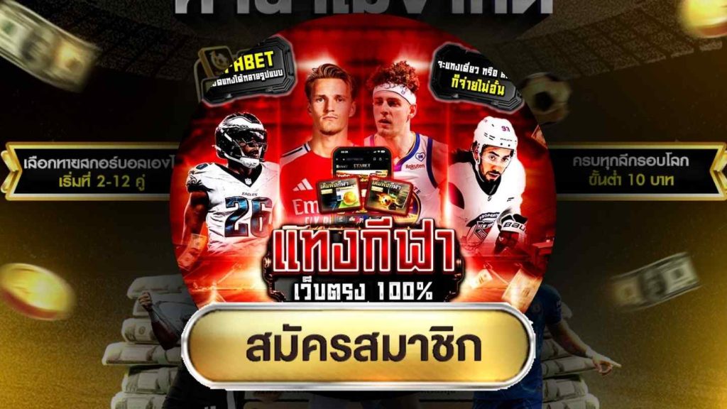 แทงบอล คืนนี้