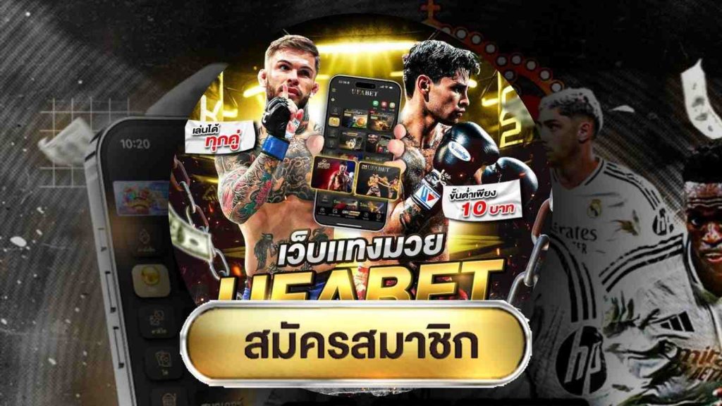 แทงมวยออนไลน์